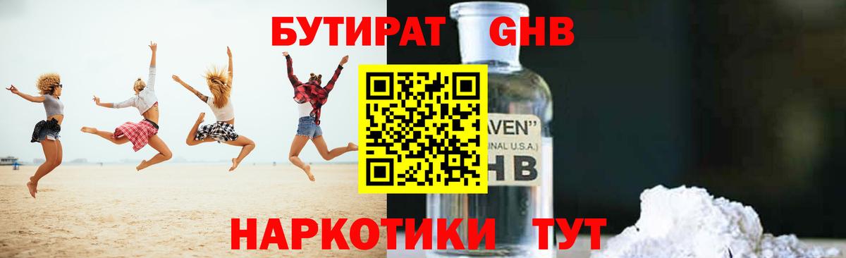 Мценск  БУТИРАТ бутандиол  Вход с VPN 